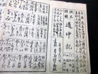 和本江戸期信州版「改正道中記」1帖