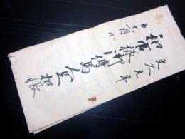 和本江戸文久元年（1861）和宮降嫁関連写本「和宮様御伝馬人足控帳」1冊