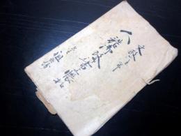 和本江戸文政6年（1823）「人詰御改御書上帳控」1冊