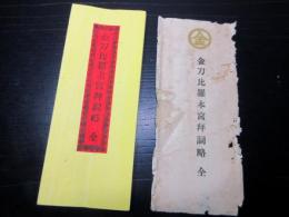和本明治7年（1874）神道祝詞「金刀比羅本宮拝詞略」1帖（袋付き）