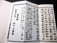 和本明治7年（1874）神道祝詞「金刀比羅本宮拝詞略」1帖（袋付き）