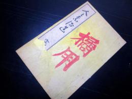 和本明治9年（1876）仏教真言宗「人となる道(為人ノ道）」全1冊