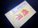 和本明治9年（1876）仏教真言宗「人となる道(為人ノ道）」全1冊