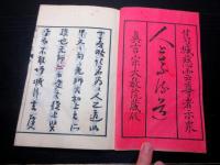 和本明治9年（1876）仏教真言宗「人となる道(為人ノ道）」全1冊