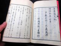 和本明治9年（1876）仏教真言宗「人となる道(為人ノ道）」全1冊