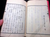 和本明治9年（1876）仏教真言宗「人となる道(為人ノ道）」全1冊