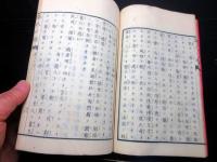 和本明治9年（1876）仏教真言宗「人となる道(為人ノ道）」全1冊