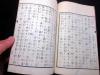 和本明治9年（1876）仏教真言宗「人となる道(為人ノ道）」全1冊