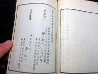 和本明治9年（1876）仏教真言宗「人となる道(為人ノ道）」全1冊