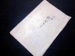 和本江戸天保15年序（1844）和歌写本「八十番歌合下写」1冊