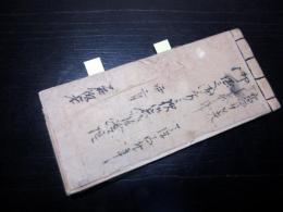 和本江戸天保14年（1843）「日光社参のお供の宿割振帳/行列帳」1冊