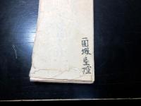 和本江戸天保14年（1843）「日光社参のお供の宿割振帳/行列帳」1冊