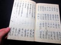 和本江戸天保14年（1843）写本「平家鎌倉足利豊臣御系図/淡海録」1冊