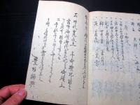 和本江戸天保14年（1843）写本「平家鎌倉足利豊臣御系図/淡海録」1冊