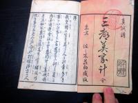 和本明治9年序（1876）旅行地誌「真誠講三都美家計」全1冊