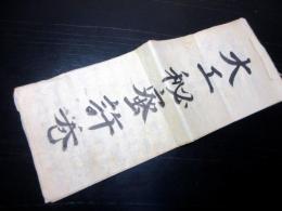和本江戸期密教系棟上式写本「大工秘密許巻」1冊