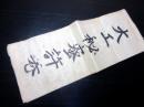 和本江戸期密教系棟上式写本「大工秘密許巻」1冊