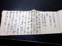和本江戸期密教系棟上式写本「大工秘密許巻」1冊