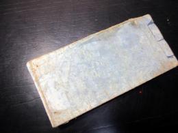 和本江戸安政3年（1856）裁縫和裁「裁物早指南」全1冊
