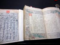 和本江戸嘉永2年（1849）百科事典「大日本永代節用無尽蔵」2冊揃い