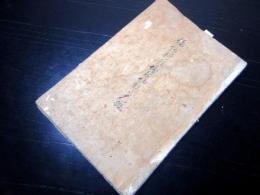 和本江戸文政13年（1830）料理写本「幅紗料理塩梅切形之大概」1冊