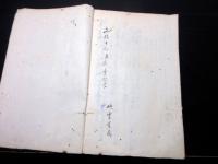 和本江戸文政13年（1830）料理写本「幅紗料理塩梅切形之大概」1冊