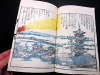 和本江戸安政の大地震「安政見聞誌」中1冊