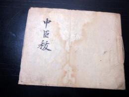 和本江戸元文2年（1737）神道写本「中臣祓」1冊