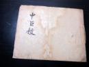 和本江戸元文2年（1737）神道写本「中臣祓」1冊