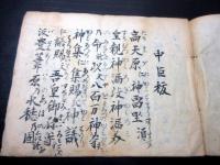 和本江戸元文2年（1737）神道写本「中臣祓」1冊
