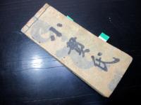和本江戸天保12年（1841）旅行記録「勢州道中記」1冊