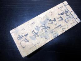 和本江戸弘化4年（1847）旅行記録「勢州道中記」1冊