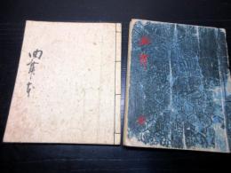 和本江戸安政5年（1858）歌謡「曲舞写本」2冊