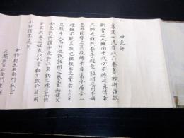 和本江戸天明3年（1783）定心流剣術柔術巻物「中免許」1巻