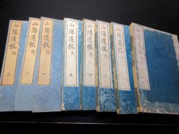 和本江戸天保12年（1841）漢詩文「山陽遺稿」8冊揃い