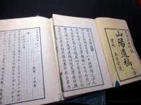 和本江戸天保12年（1841）漢詩文「山陽遺稿」8冊揃い