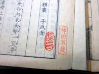 和本江戸天保12年（1841）漢詩文「山陽遺稿」8冊揃い