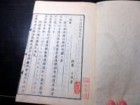 和本江戸天保12年（1841）漢詩文「山陽遺稿」8冊揃い