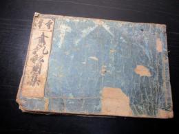和本江戸享保6年（1721）書道往来物「寺沢書札私用集」全1冊