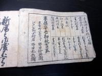 和本江戸享保6年（1721）書道往来物「寺沢書札私用集」全1冊