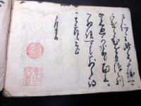 和本江戸享保6年（1721）書道往来物「寺沢書札私用集」全1冊
