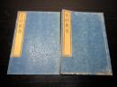 和本明治14年序（1881）近世木活字版「家秘戴恩」2冊