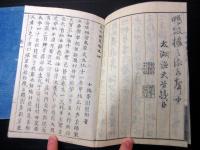 和本明治14年序（1881）近世木活字版「家秘戴恩」2冊