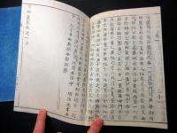 和本明治14年序（1881）近世木活字版「家秘戴恩」2冊