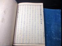 和本明治14年序（1881）近世木活字版「家秘戴恩」2冊