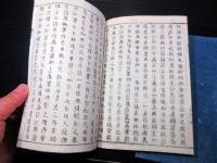 和本明治14年序（1881）近世木活字版「家秘戴恩」2冊