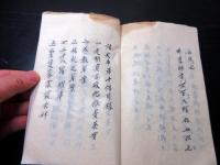 和本幕末～明治期真言密教の儀礼や作法写本「諸大事」第六結～第十結合1冊