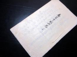 和本江戸期仏教寺院写本「慈雲寺開山巻」1冊