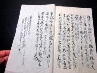 和本江戸期仏教寺院写本「慈雲寺開山巻」1冊