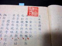 和本江戸期漢詩写本「五山堂詩鈔」1冊